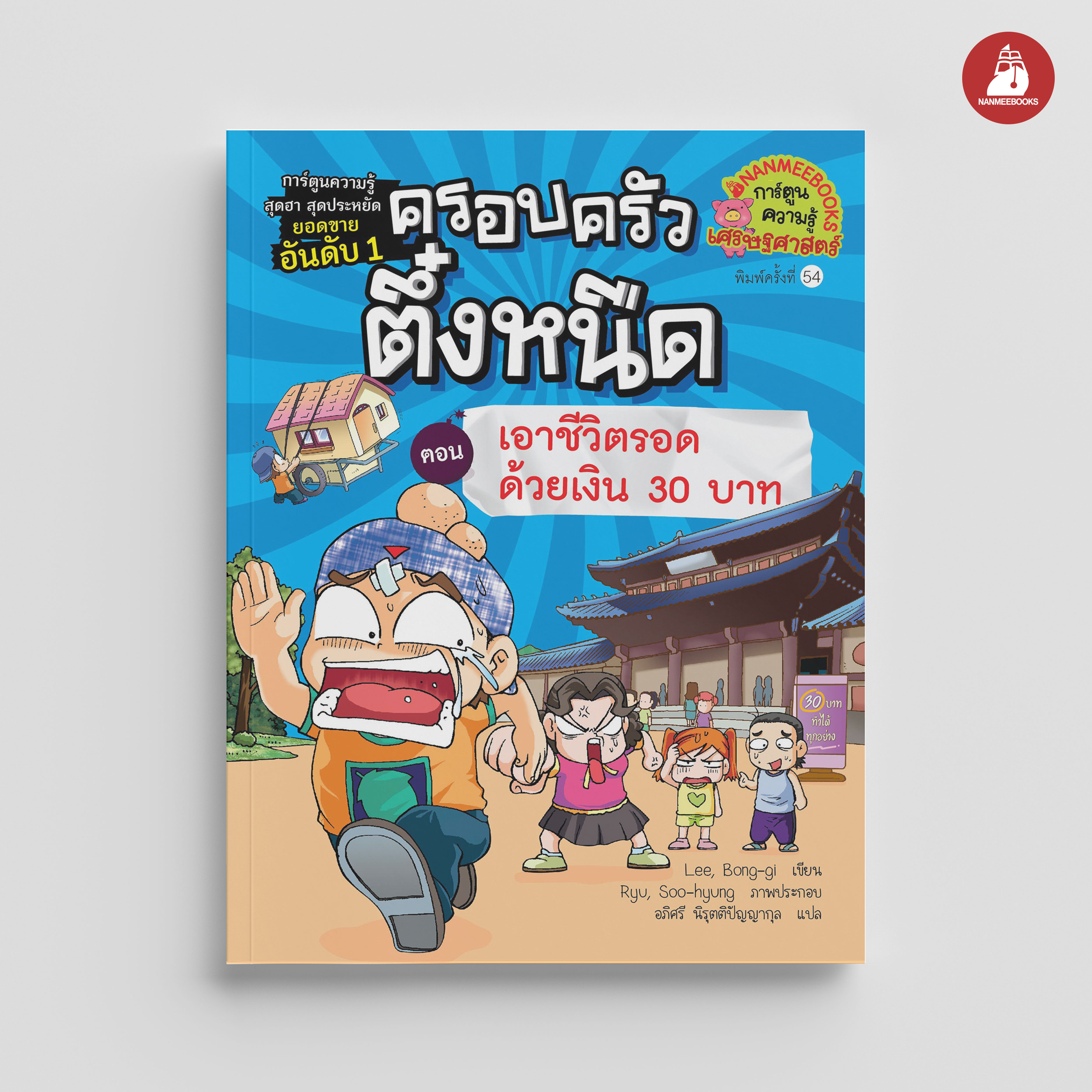 NANMEEBOOKS หนังสือ ครอบครัวตึ๋งหนืด เล่ม 9 เอาชีวิตรอดด้วยเงิน 30 บาท (ปกใหม่ 2024) : การ์ตูน การ์ตูนความรู้ ตึ๋งหนืด