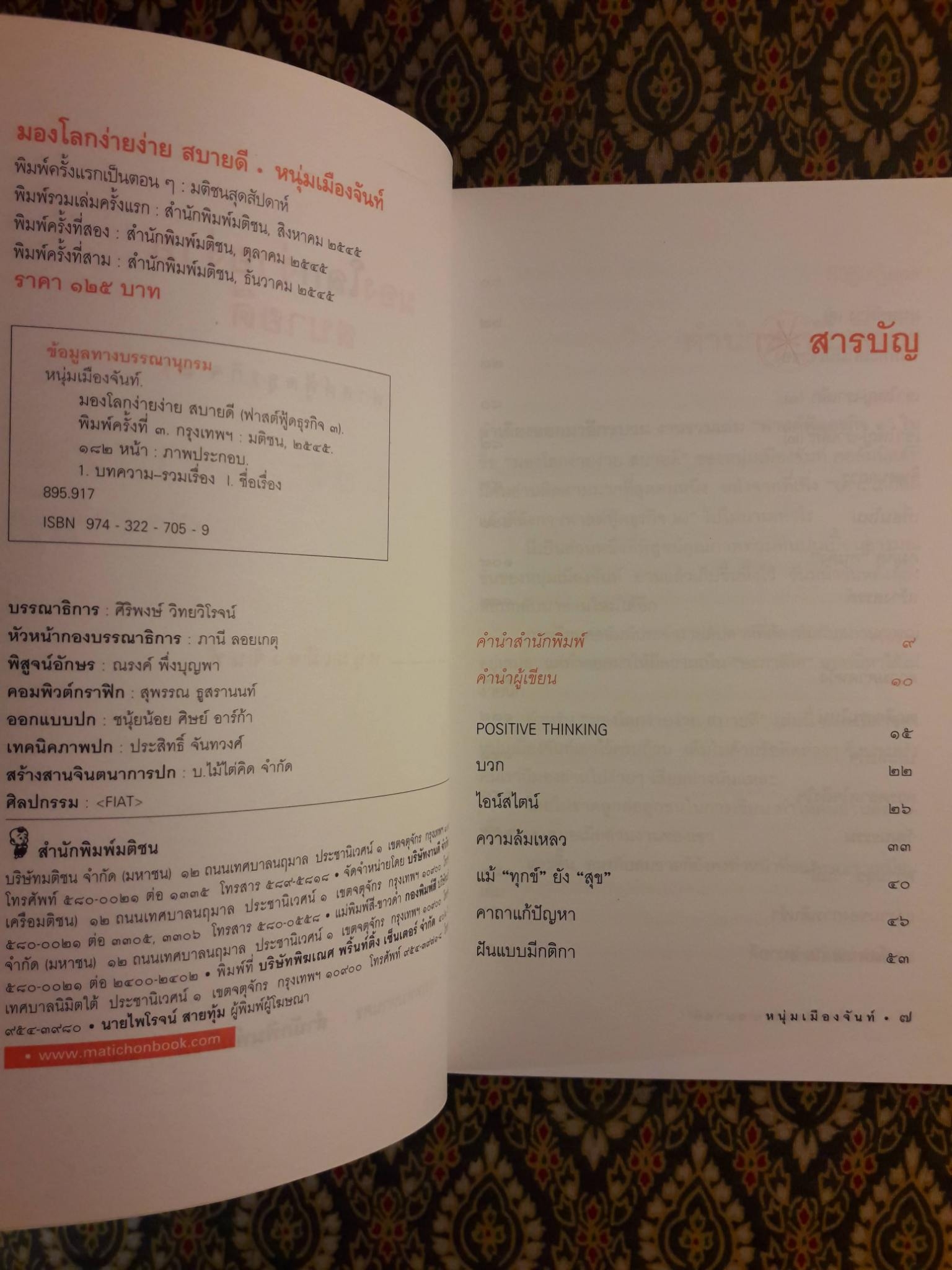 มองโลกง่ายง่ายสบายดี