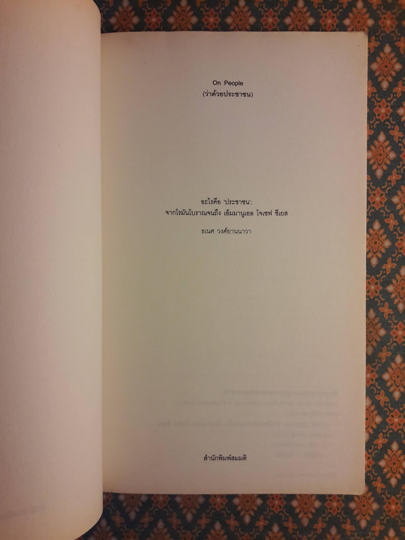 On People ว่าด้วยประชาชน