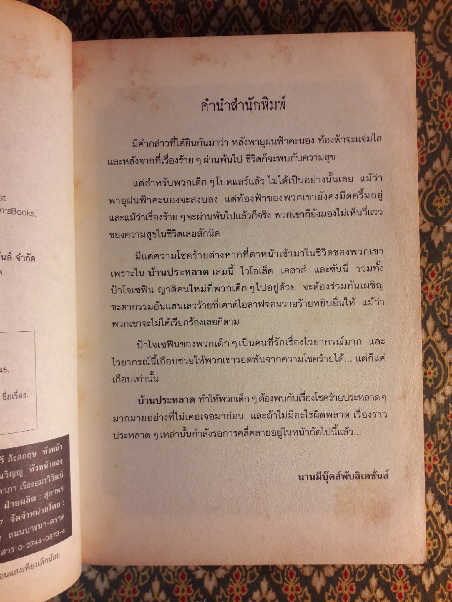 อยากให้เรื่องนี้ไม่มีโชคร้าย ตอนบ้านประหลาด