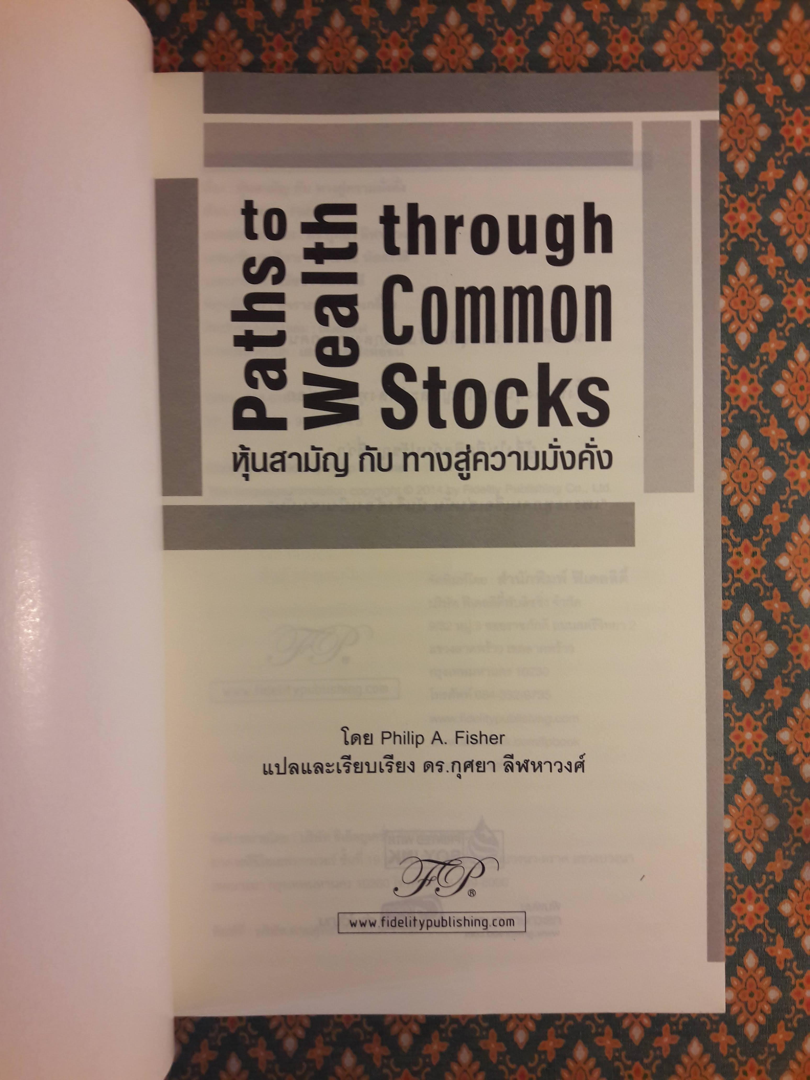 หุ้นสามัญกับทางสู่ความมั่งคั่ง Paths to Wealth through Common Stocks