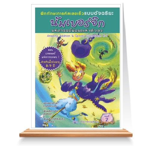 Expernet หนังสือ นัมเบอร์จิก มหัศจรรย์พ่อมดแห่งตัวเลข (8-9 ปี)
