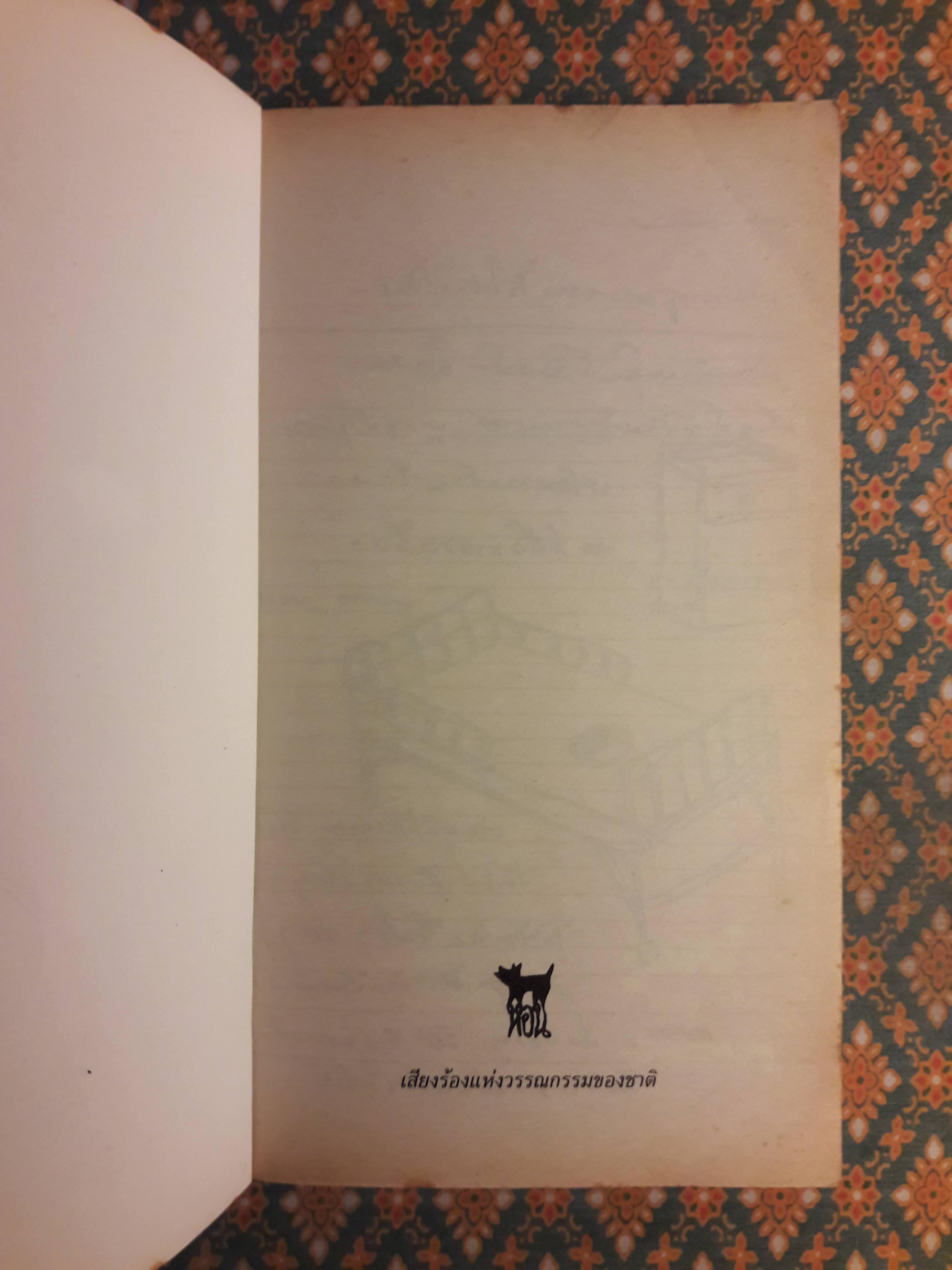 เวลา “รางวัลซีไรต์ ปี 2537 และรางวัลนวนิยายดีเด่นแห่งชาติ”