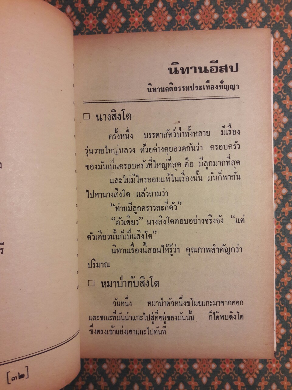 นิทานอีสป