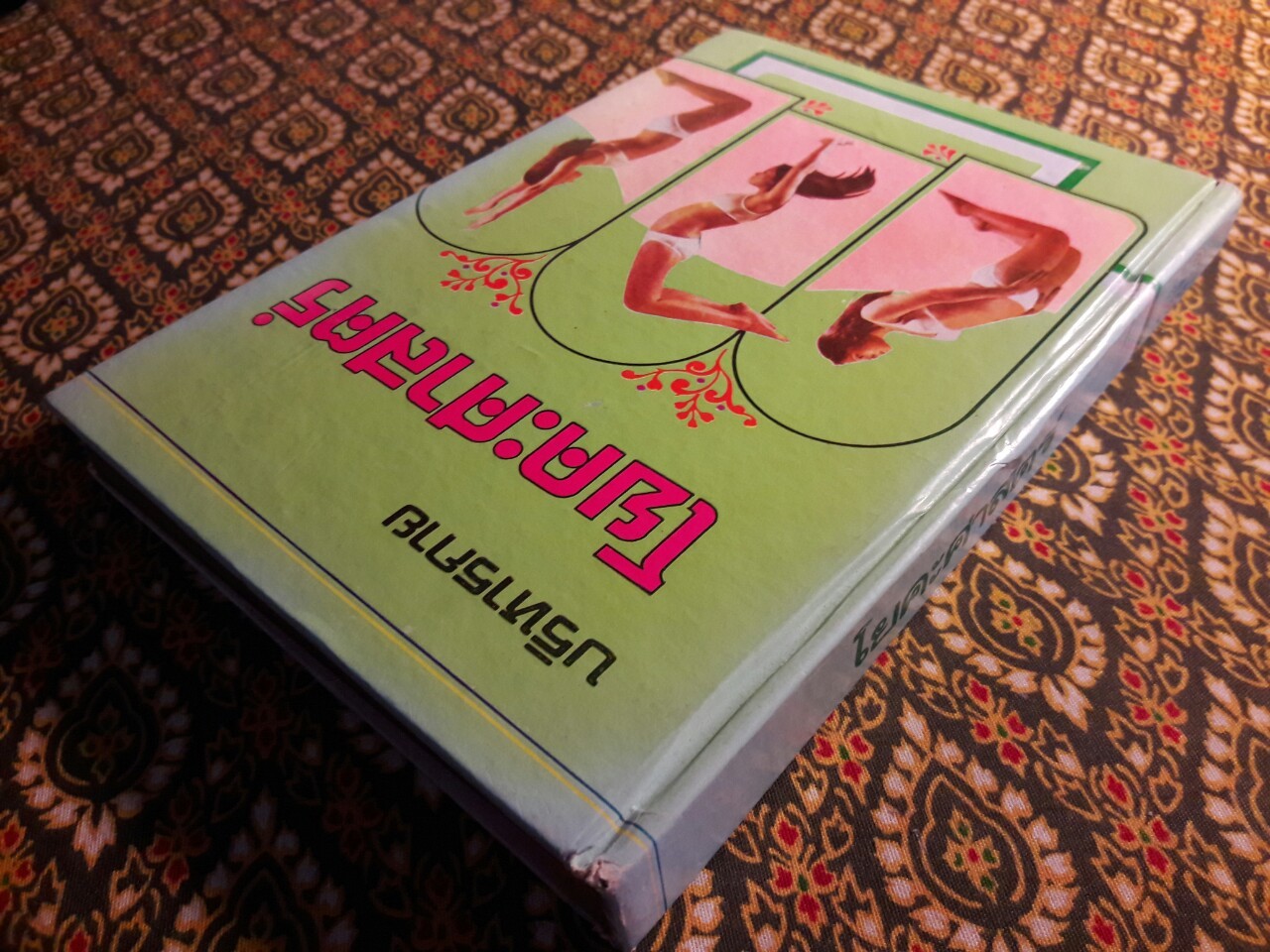 ตำราบริหารกายโยคะศาสตร์