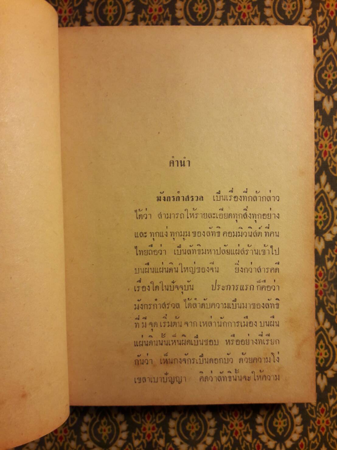 มังกรกำสรวล