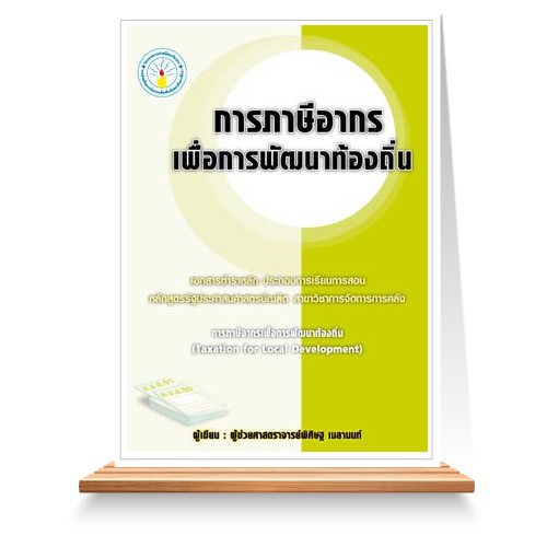 การภาษีอากรเพื่อการพัฒนาท้องถิ่น
