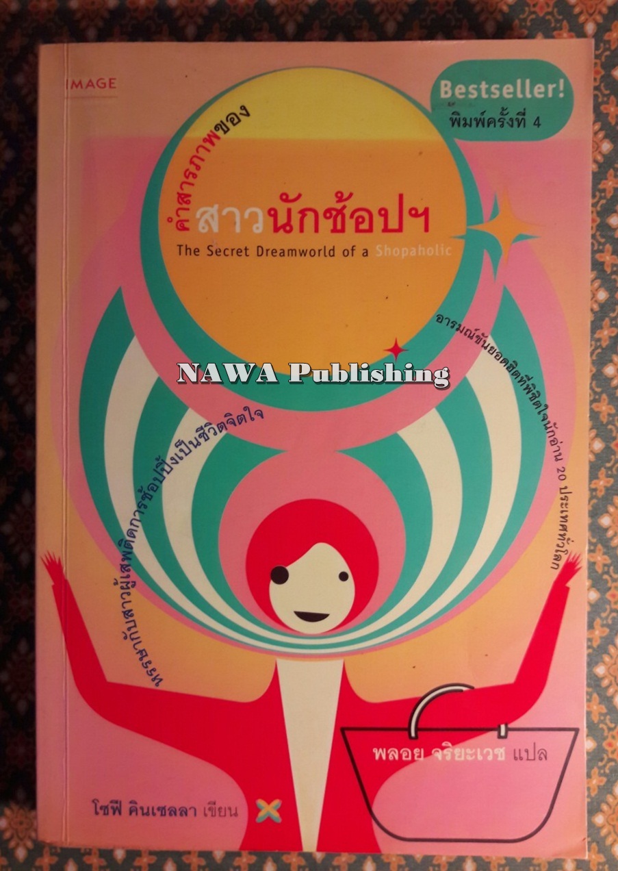 คำสารภาพของสาวนักช้อปฯ