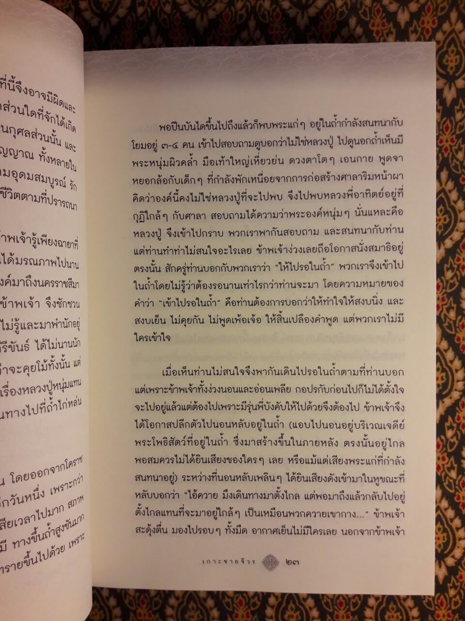 เกาะชายจีวร เรื่องเล่าของศิษย์พระพุทธะ