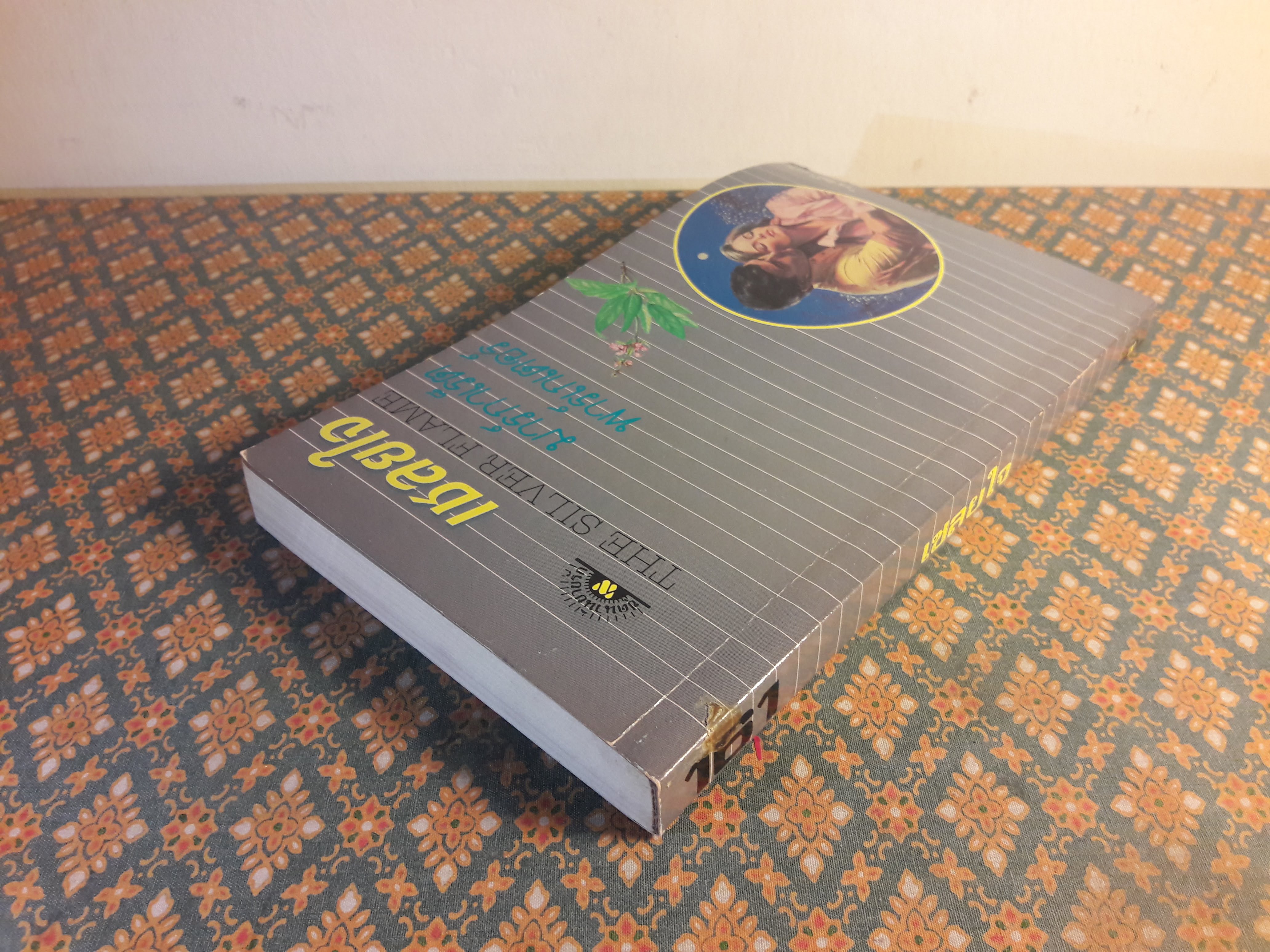 เชลยใจ THE SILVER FLAME