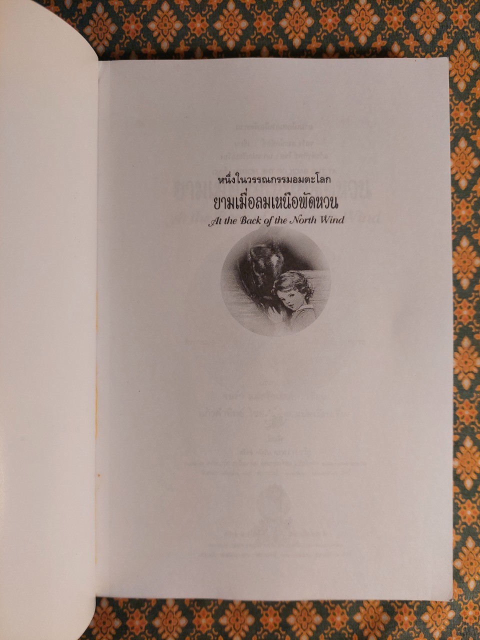 ยามเมื่อลมเหนือพัดหวน At the Back of the North Wind