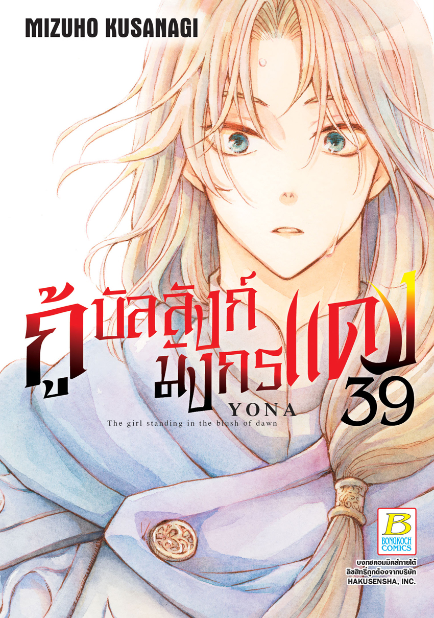 หนังสือการ์ตูนเรื่อง กู้บัลลังก์มังกรแดง เล่ม 39