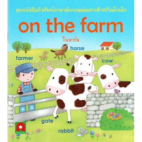 Aksara for kids ในฟาร์ม On the Farm