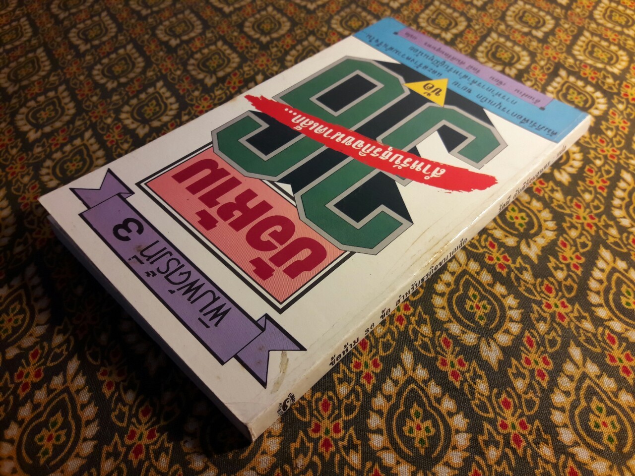 ข้อห้าม 36 ข้อ สำหรับธุรกิจขนาดเล็ก