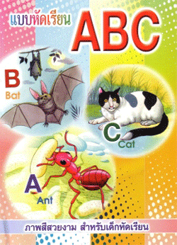 แบบหัดเรียน ABC (ปรู๊ฟ)