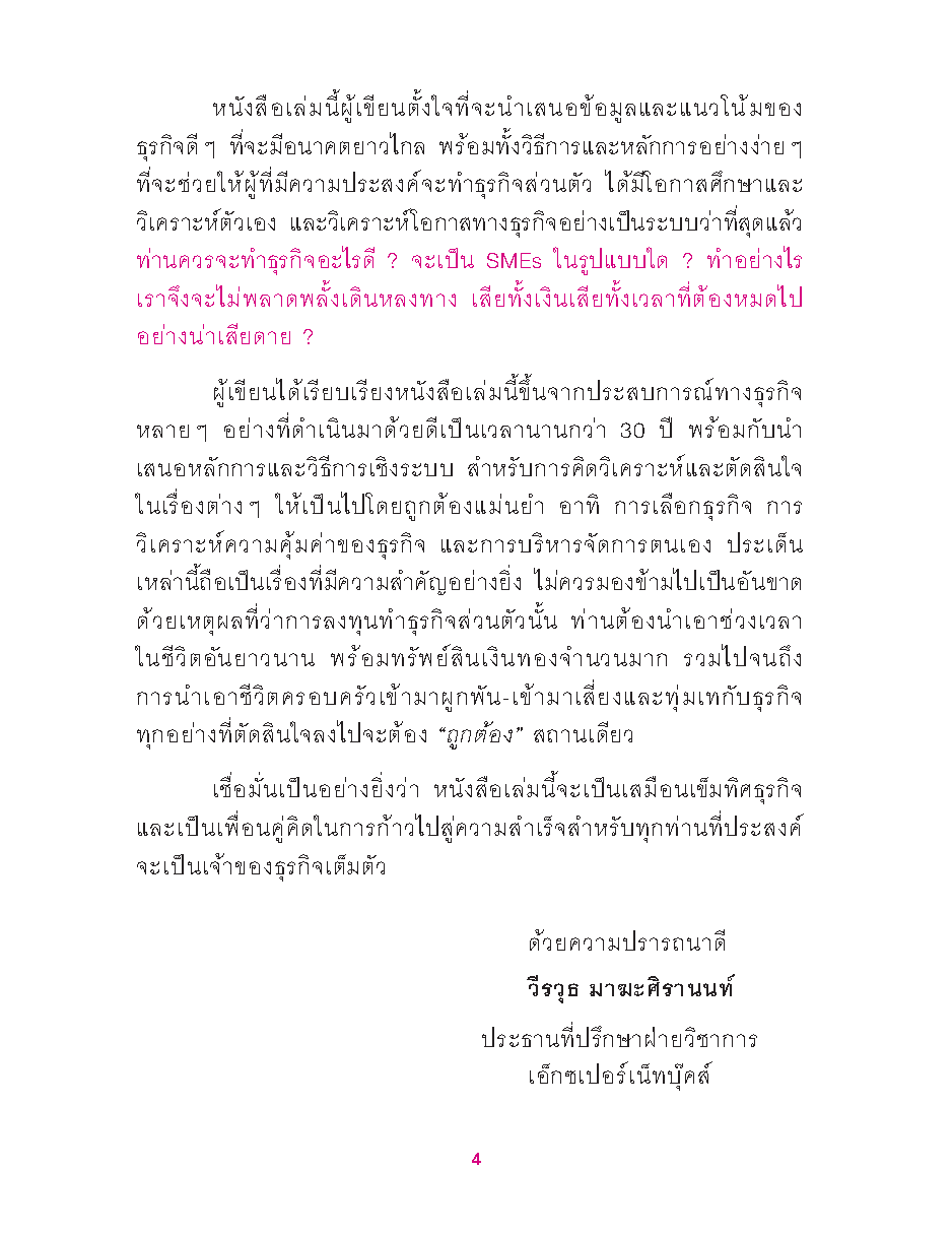 ธุรกิจส่วนตัว SMEs คุณทำได้! : เริ่มต้นธุรกิจส่วนตัว เรียนรู้วิธีคัดเลือกธุรกิจที่เหมาะสมกับตัวคุณ!