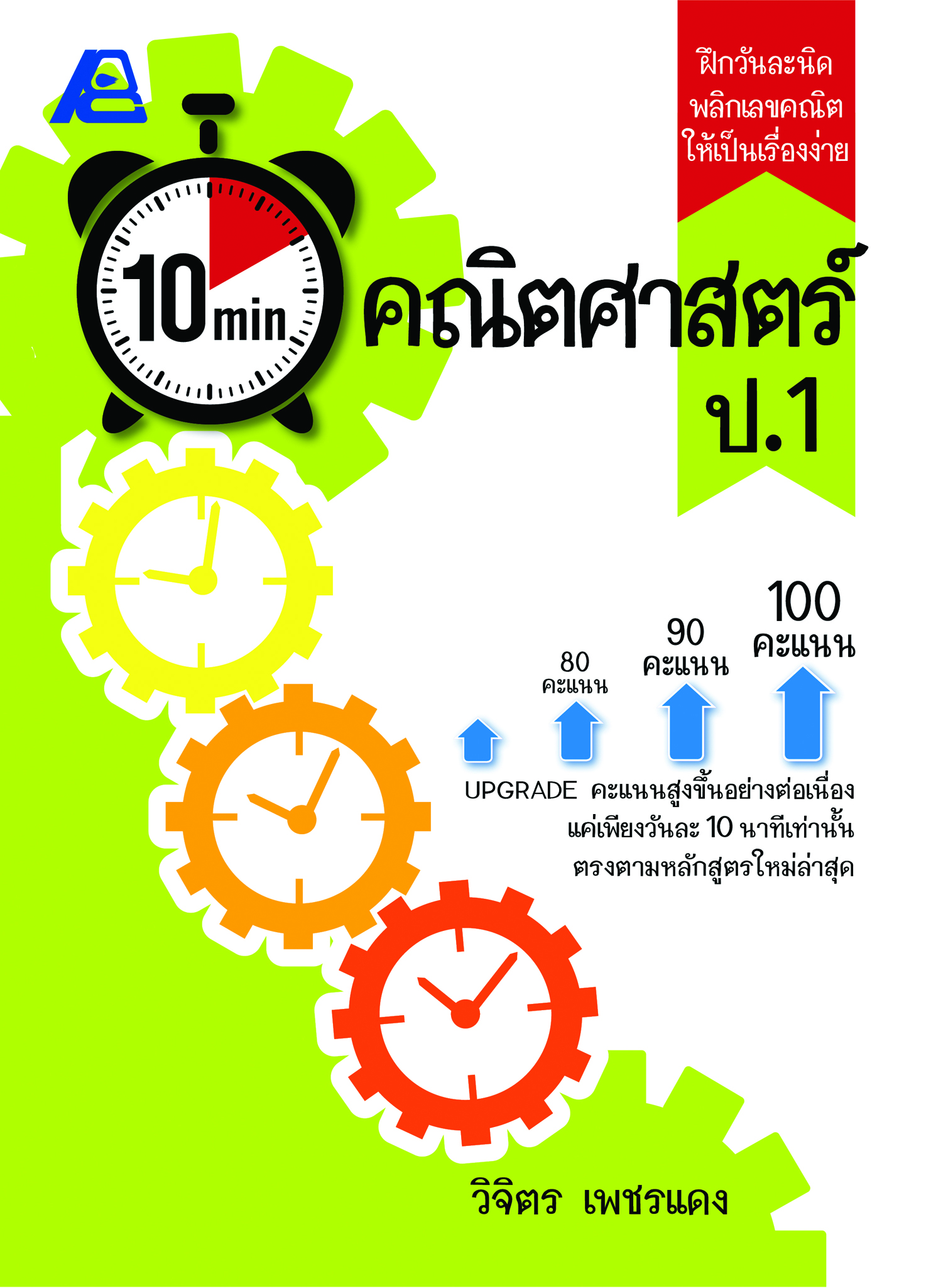 10 Minutes คณิตศาสตร์ ป.1