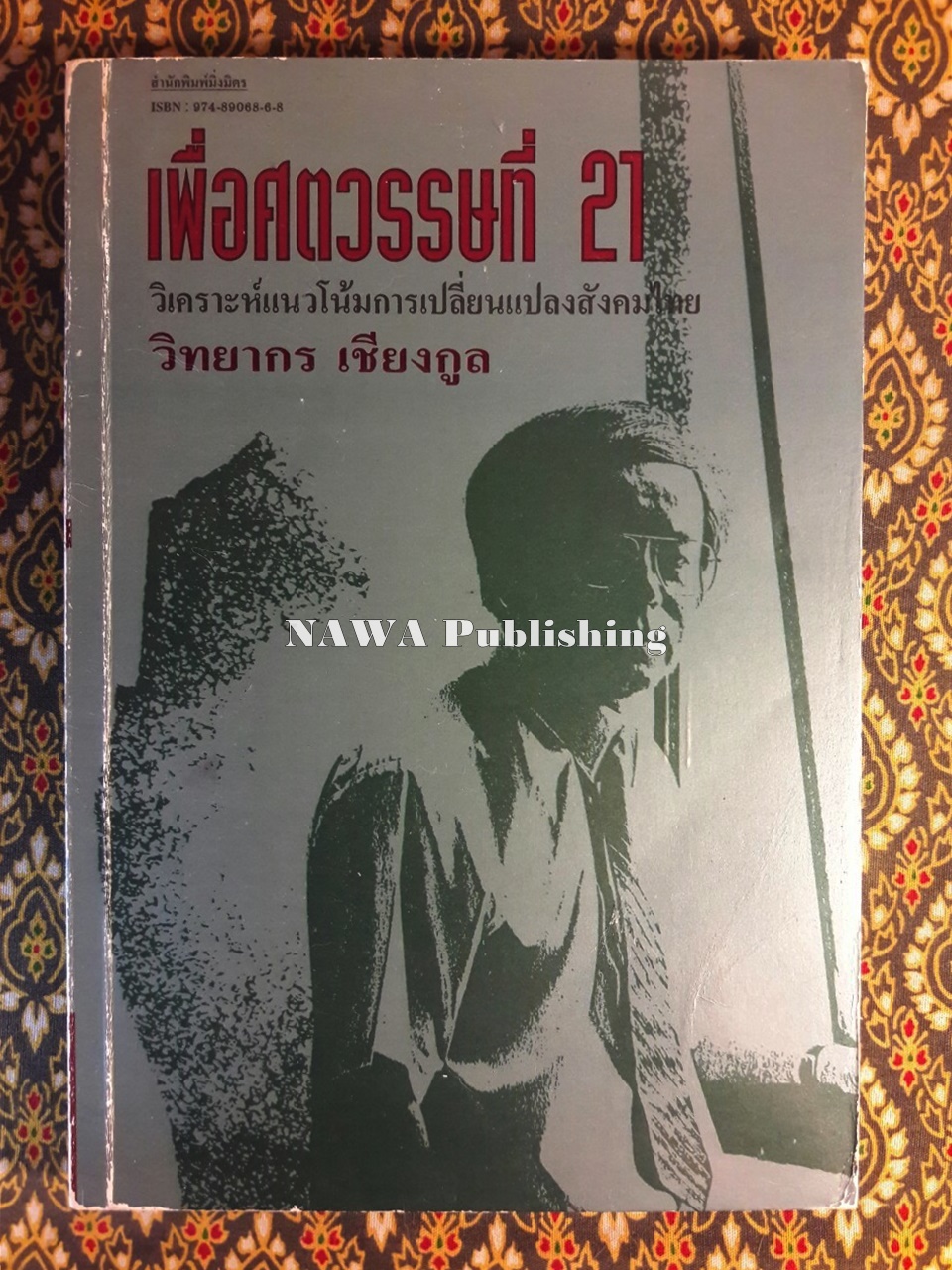 เพื่อศตวรรษที่ 21 วิเคราะห์แนวโน้มการเปลี่ยนแปลงสังคมไทย