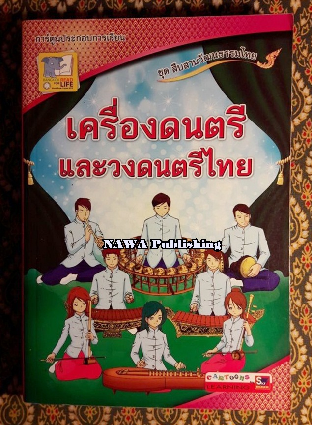 การ์ตูนประกอบการเรียน ชุดสืบสานวัฒนธรรมไทย เรื่องเครื่องดนตรีและวงดนตรีไทย