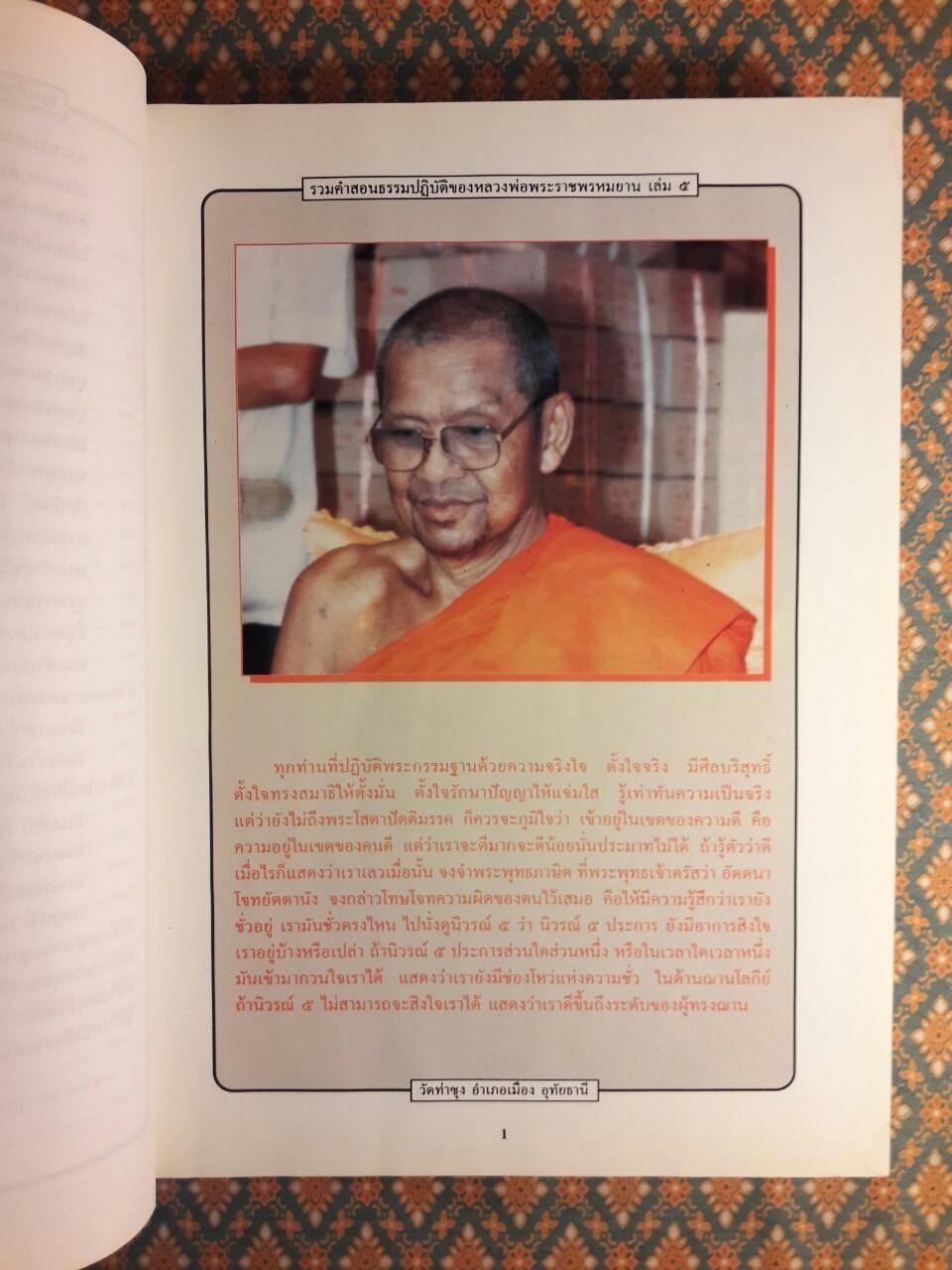 รวมคำสอนธรรมปฏิบัติของ หลวงพ่อราชพรหมยาน วีระ ถาวโรมหาเถระ เล่ม 5