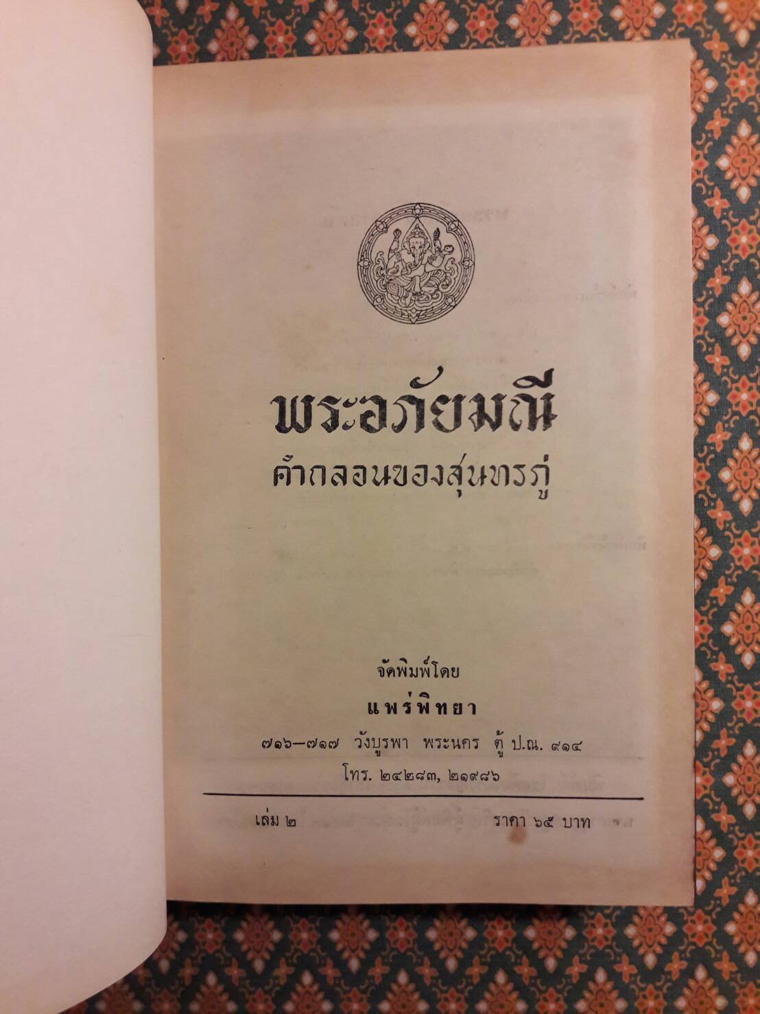 พระอภัยมณี ฉบับหอสมุดแห่งชาติ