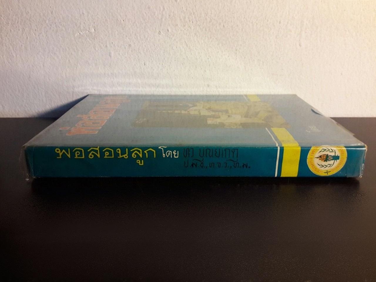 พ่อสอนลูก