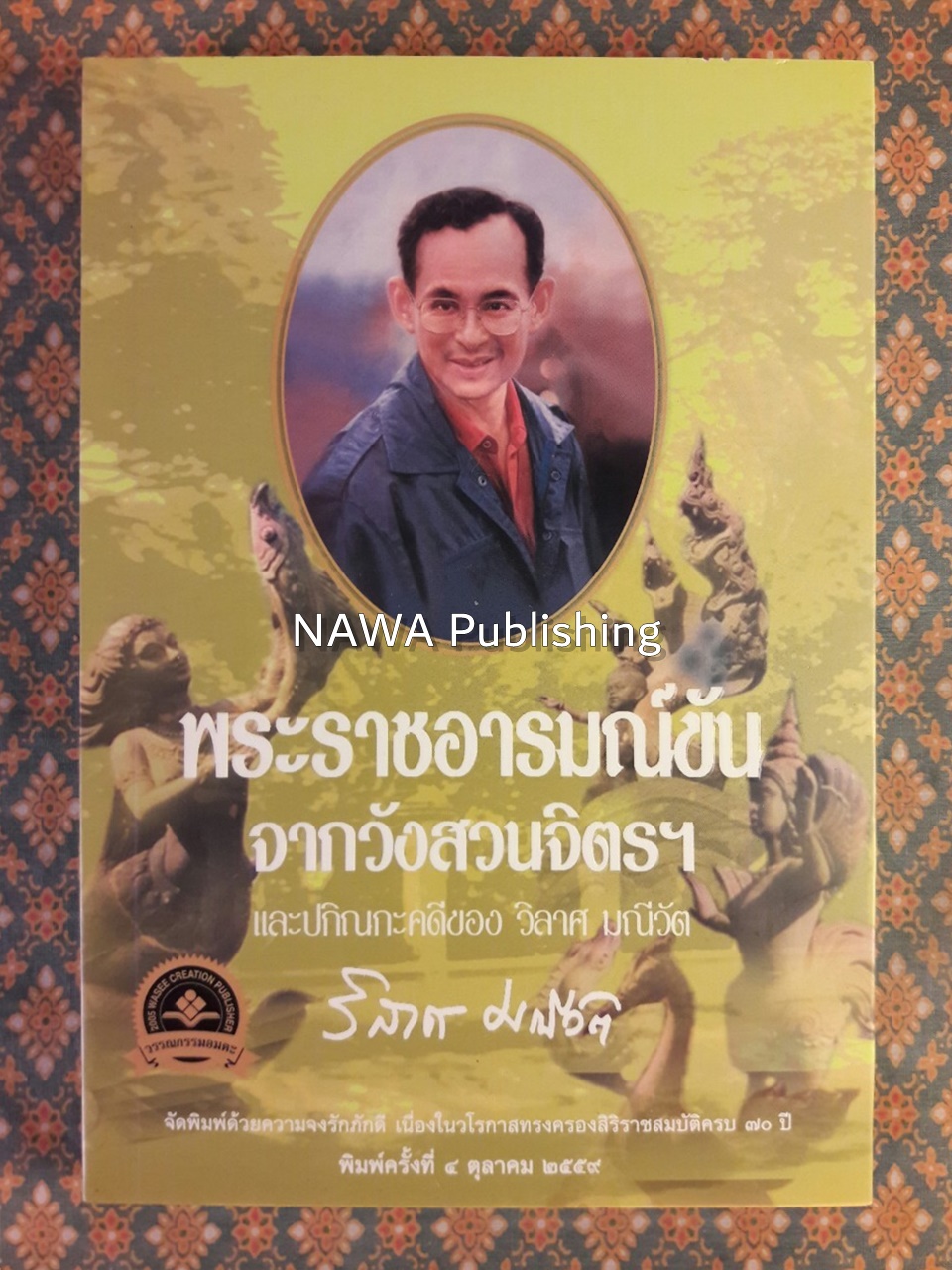 พระราชอารมณ์ขันจากวังสวนจิตรฯ และปกิณกะคดีของ วิลาศ มณีวัต