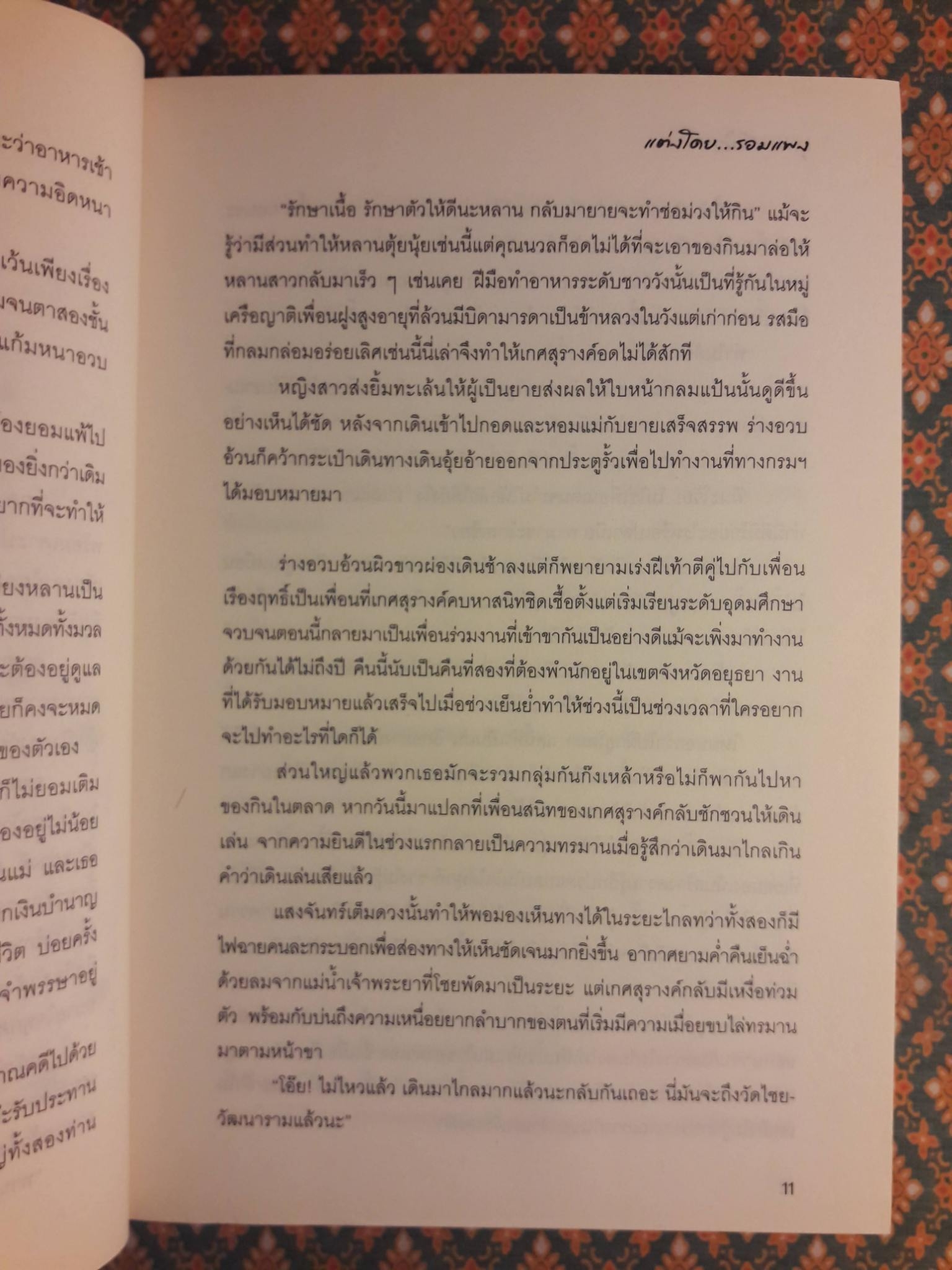 บุพเพสันนิวาส