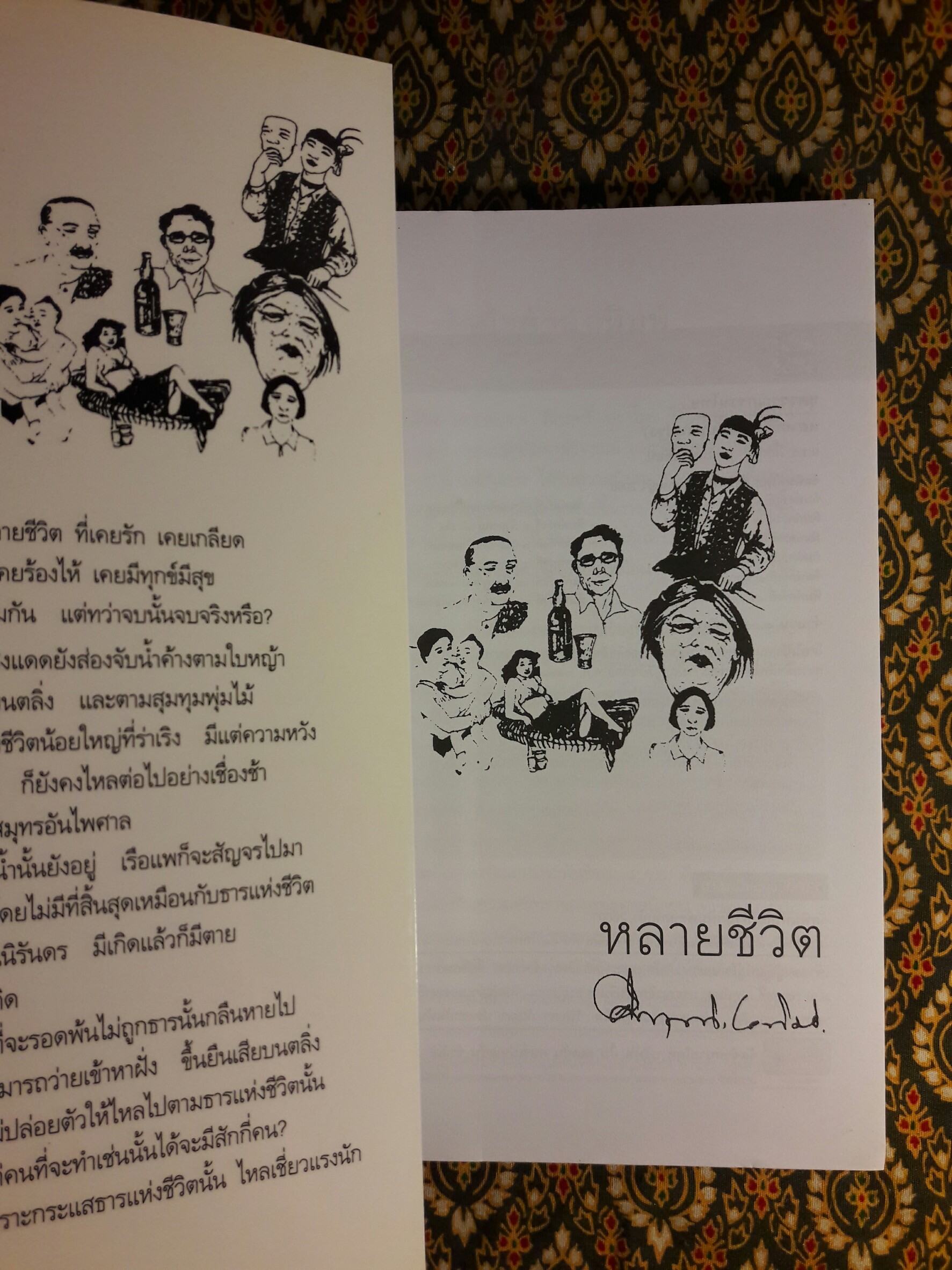 หลายชีวิต