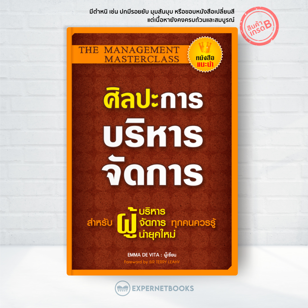 Expernet หนังสือ ศิลปะการบริหารจัดการ [ เกรด B หนังสือมีตำหนิ ] : สำหรับผู้บริหาร ผู้จัดการ ผู้นำยุคใหม่ ที่ทุกคนควรรู้ศิลปะการบริหารจัดการ