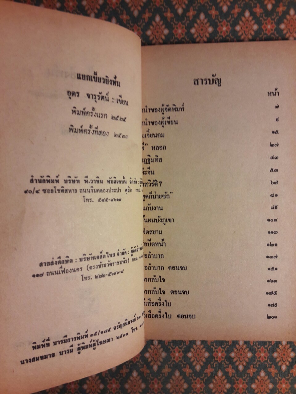 แยกเขี้ยวยิงฟัน