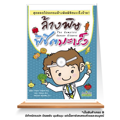 Expernet หนังสือ ล้างพิษพิชิตมะเร็ง : สุดยอดโปรเเกรมล้างพิษพิชิตมะเร็งร้าย! [ เกรด B หนังสือมีตำหนิ ]