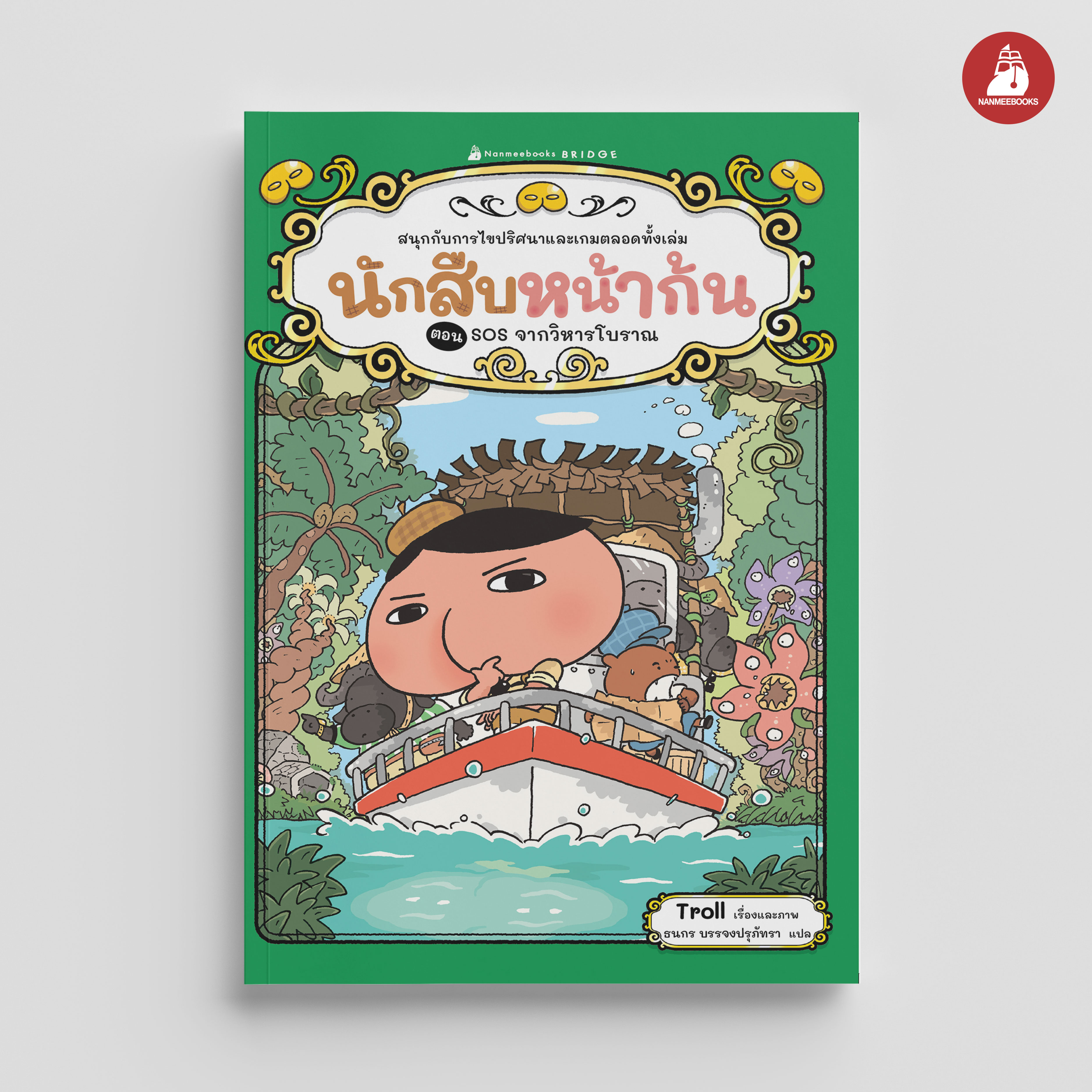 NANMEEBOOKS หนังสือ นักสืบหน้าก้น ตอน SOS จากวิหารโบราณ : young reading วรรณกรรม สืบสวน
