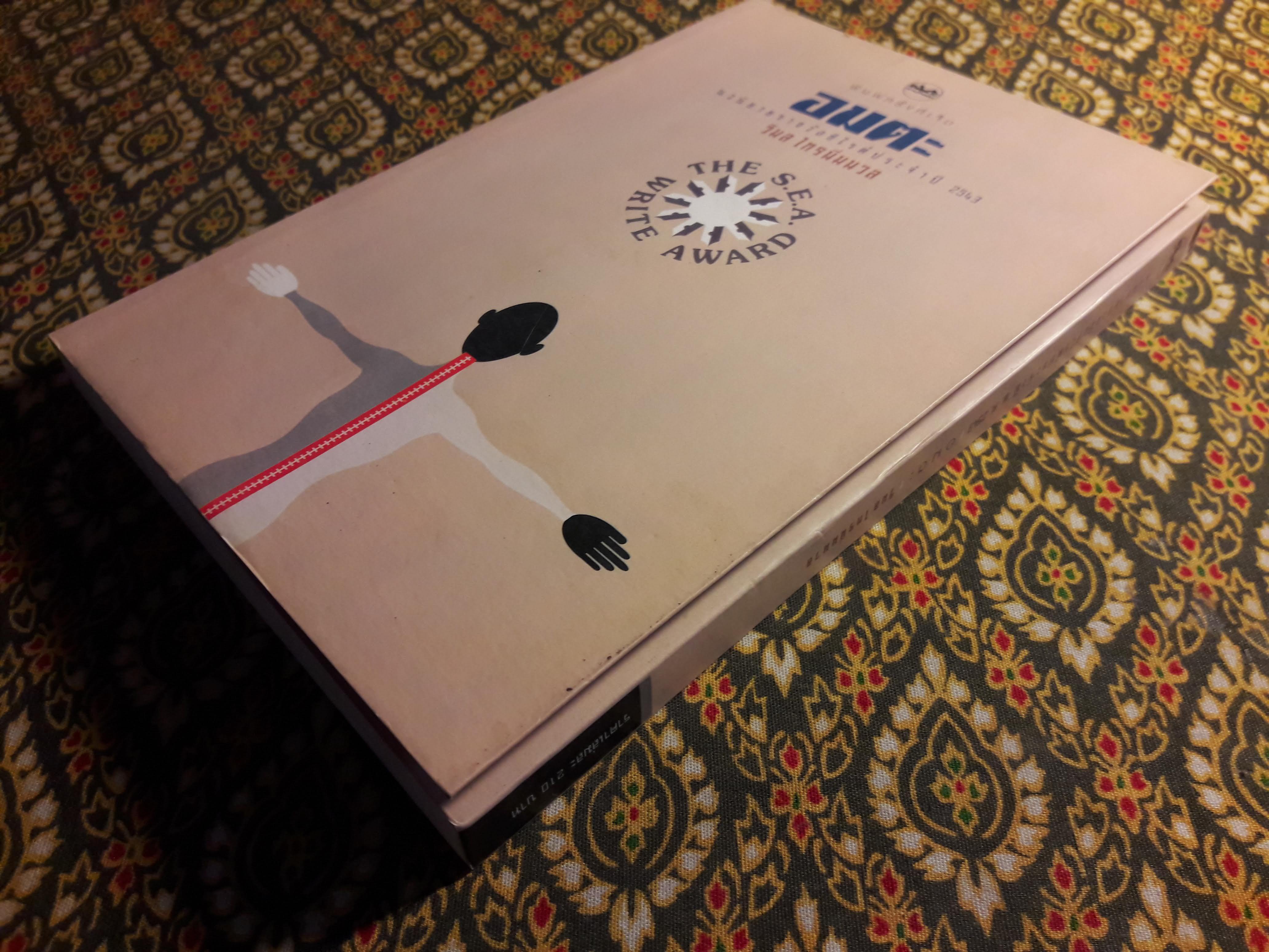 อมตะ “หนังสือรางวัลซีไรต์”