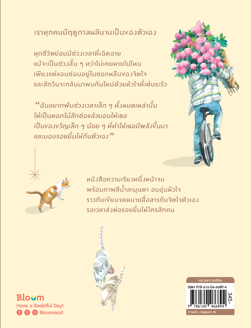 NANMEEBOOKS หนังสือ ฉันจะผลิบานในฤดูกาลของตัวเอง : Bloom ฮีลใจ ความเรียง
