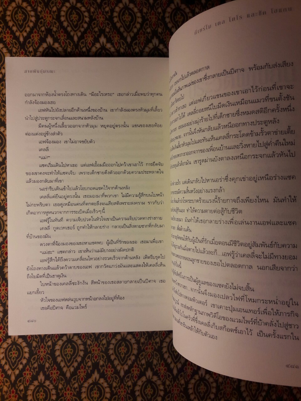 สายพันธ์ุมรณะ
