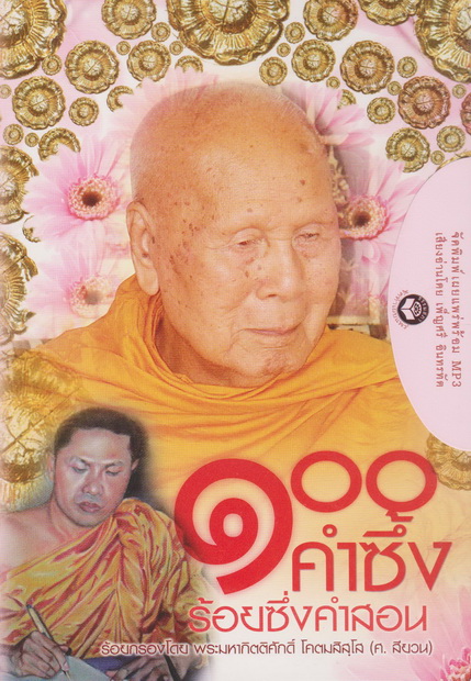 หนังสือธรรมพร้อมเสียงอ่าน CD 100 คำซึ้ง ร้อยซึ่งคำสอน (ศ. สียวน)