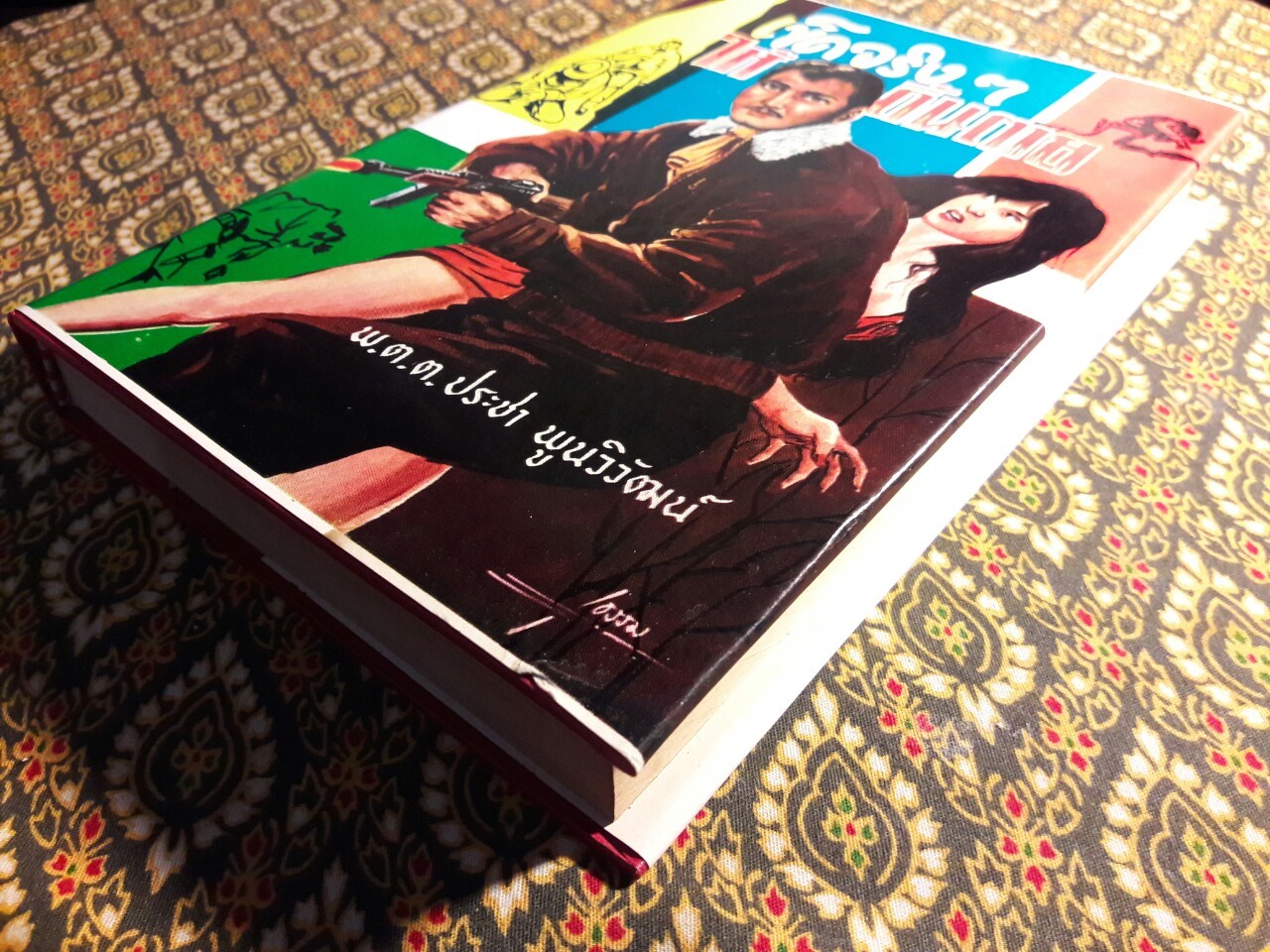 เข็ดจริงๆ ให้ดิ้นตาย