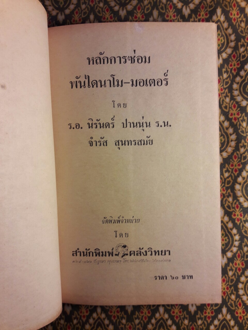 หลักการซ่อมพันไดนาโม-มอเตอร์