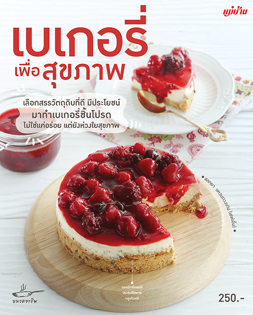 เบเกอรี่เพื่อสุขภาพ