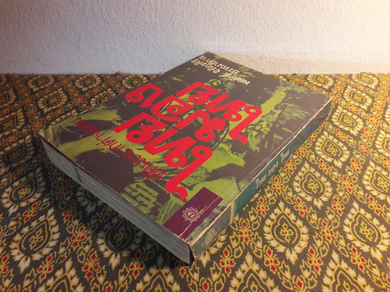 ไทยมองไทย ทัศนจากต่างแดน