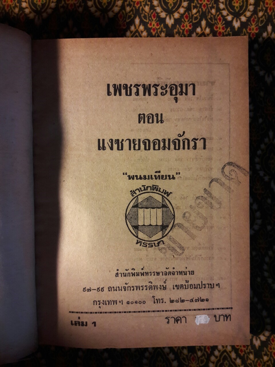 เพชรพระอุมา (53 เล่มจบ)