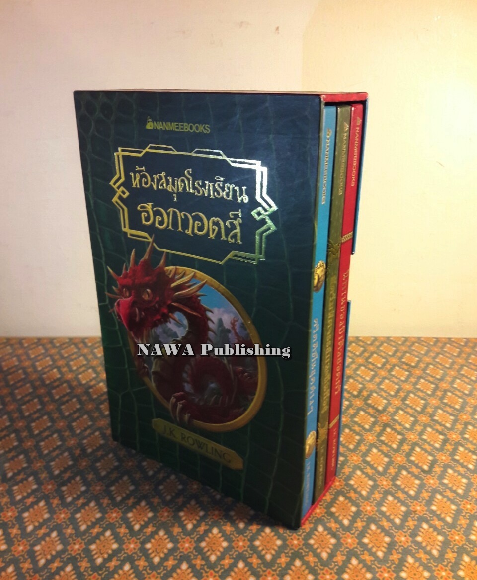 ห้องสมุดโรงเรียนฮอกวอตส์ (3 เล่ม/ชุด) Boxset