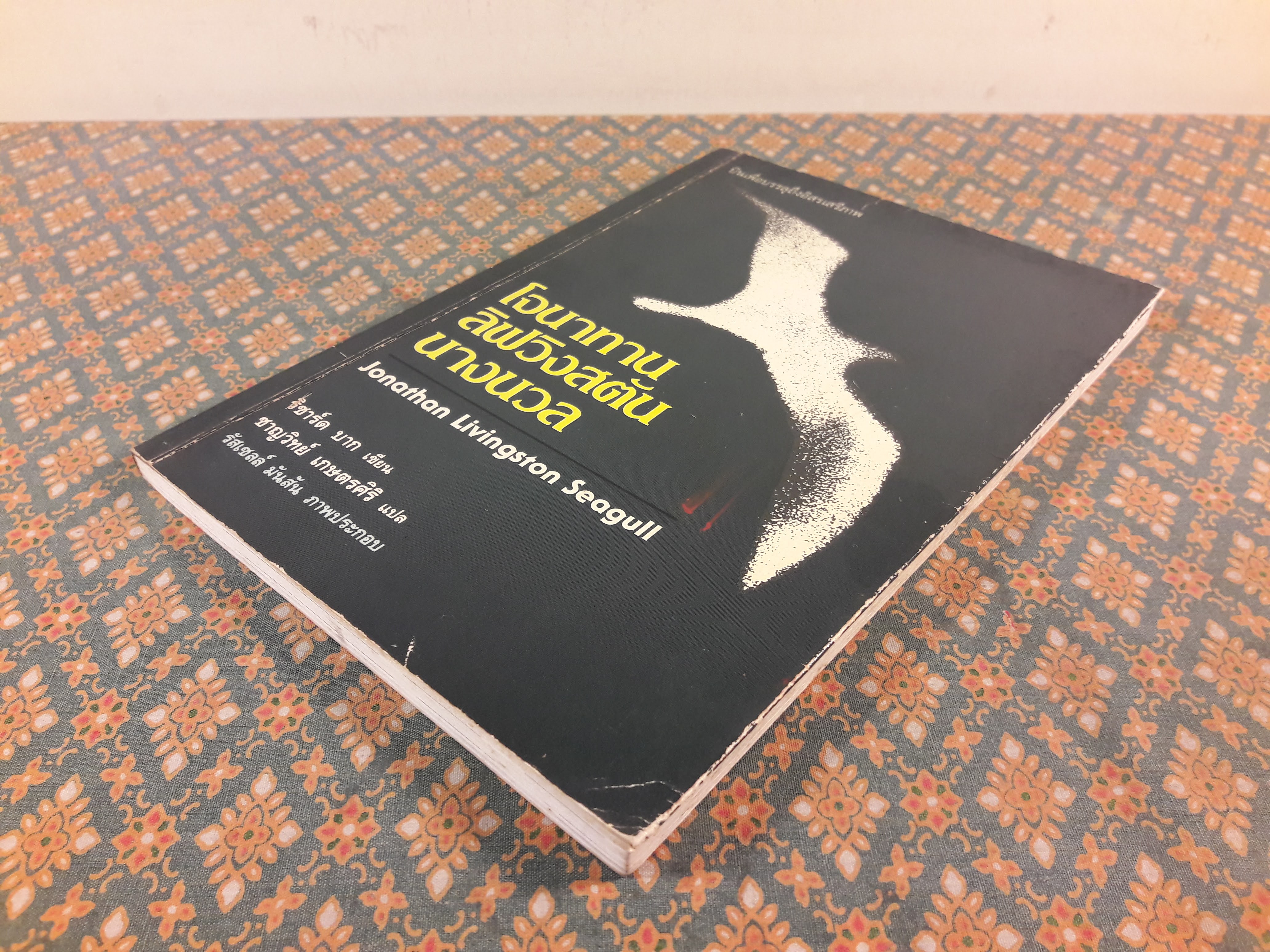 โจนาทาน ลิฟวิงสตัน นางนวล