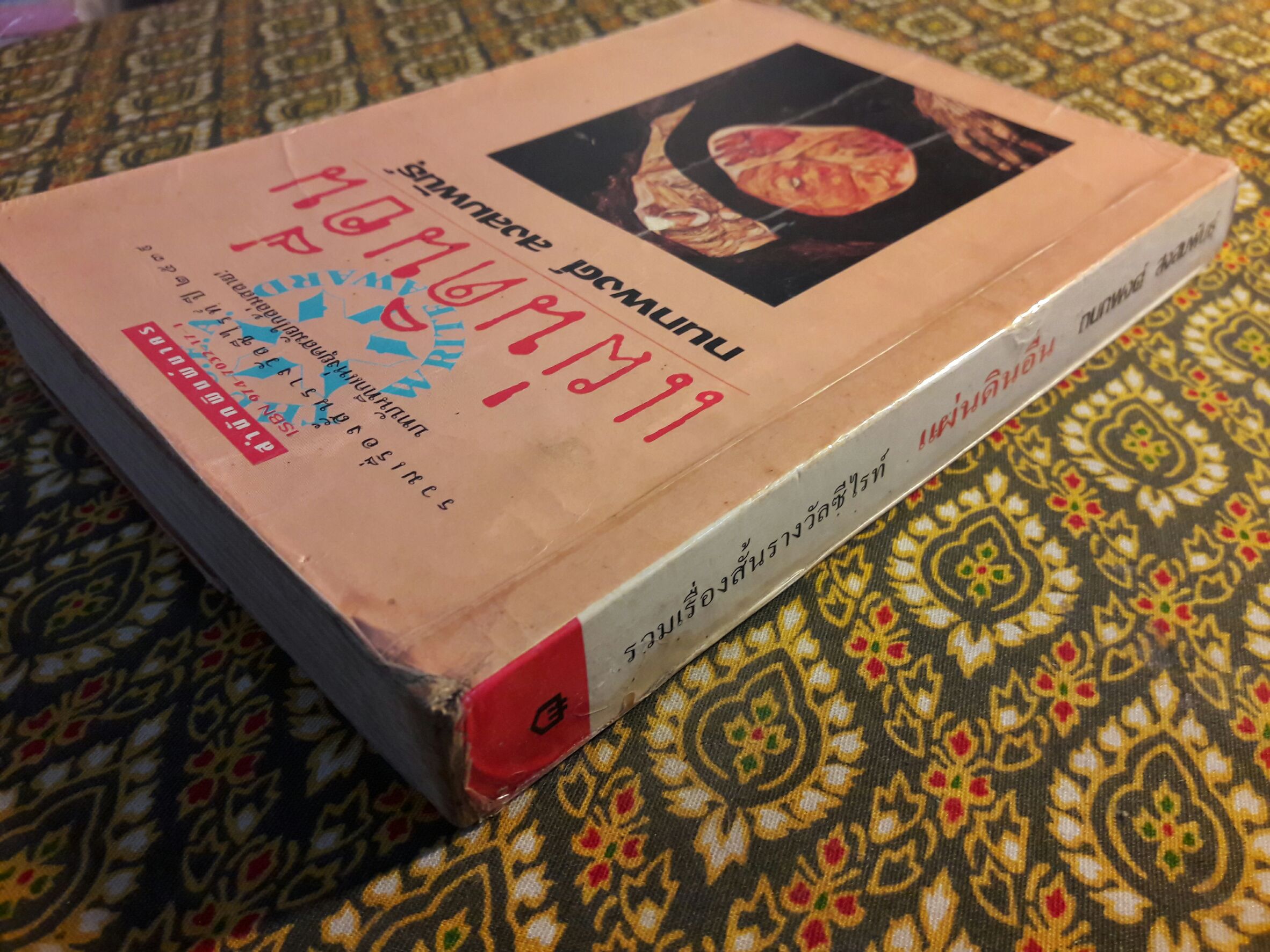 แผ่นดินอื่น “รวมเรื่องสั้นรางวัลซีไรต์ พ.ศ.2539” พร้อมลายเซ็นนักเขียน