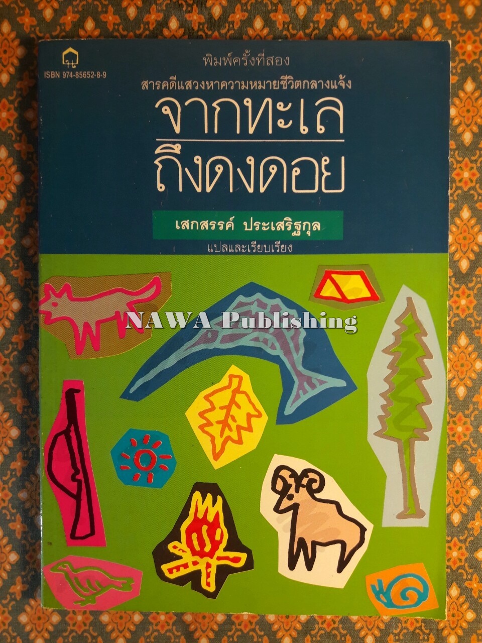 จากทะเลถึงดงดอย