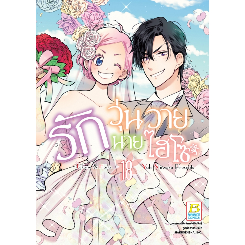 หนังสือการ์ตูน รักวุ่นวายนายไฮโซ TAKANE & HANA เล่ม 18 (จบ)