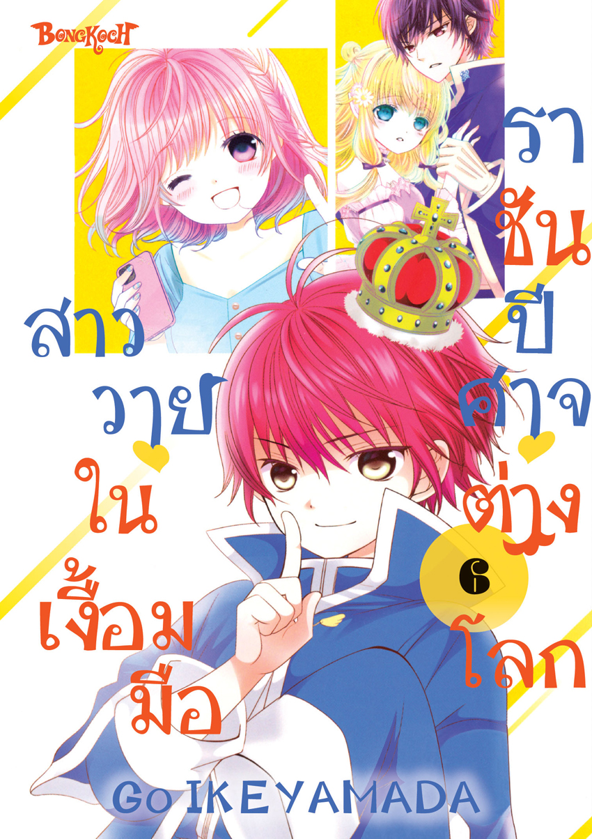 หนังสือการ์ตูนเรื่อง สาววายในเงื้อมมือราชันปีศาจต่างโลก เล่ม 6
