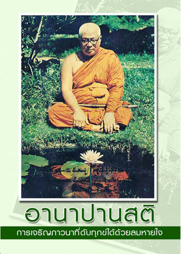 หนังสือ อานาปานสติ ท่านพุทธทาส