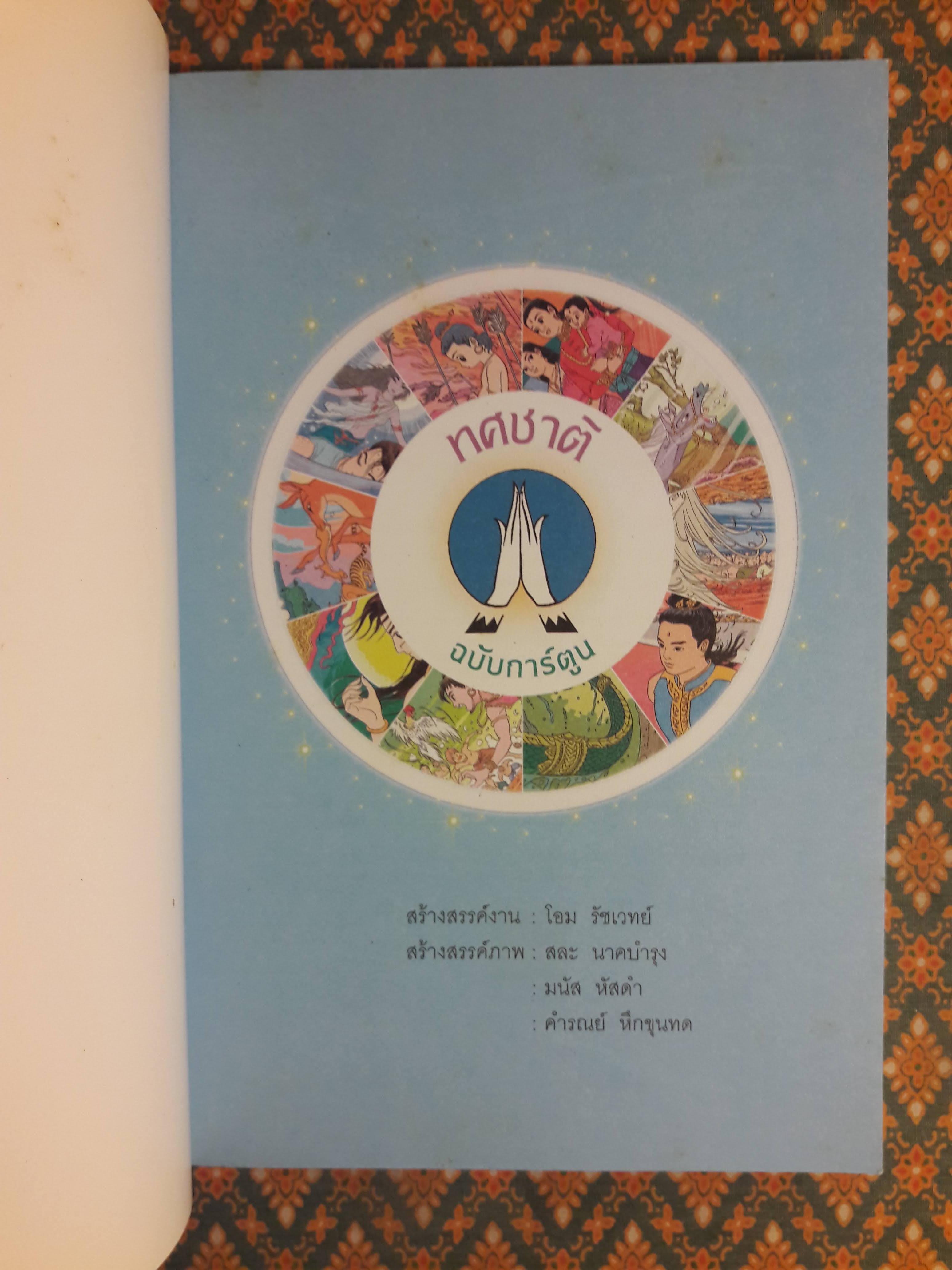 ทศชาติ ฉบับการ์ตูน “สินค้ามีตำหนิ”